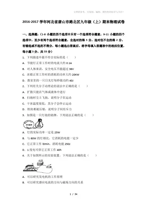 唐山市路北区2017届九年级上期末物理试卷含答案解析