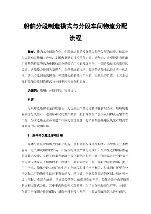船舶分段制造模式与分段车间物流分配流程