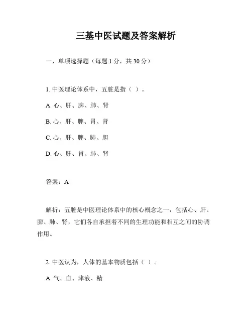 三基中医试题及答案解析