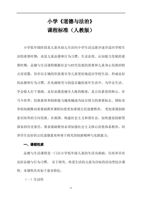 小学部编版道德与法治课程标准.docx