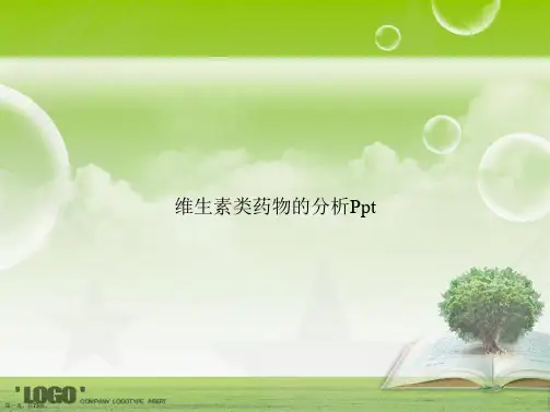 维生素类药物的分析Ppt讲课文档