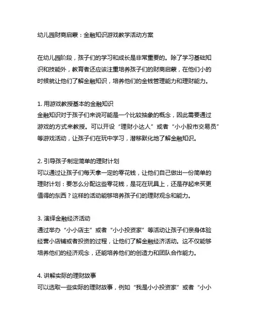 幼儿园财商启蒙：金融知识游戏教学活动方案