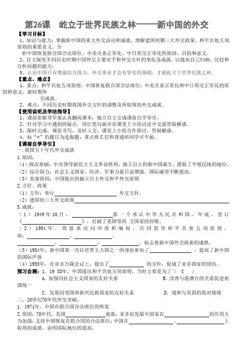 高一历史必修政治文明历程第26课屹立于世界民族之林——新中国的外交导学案设计