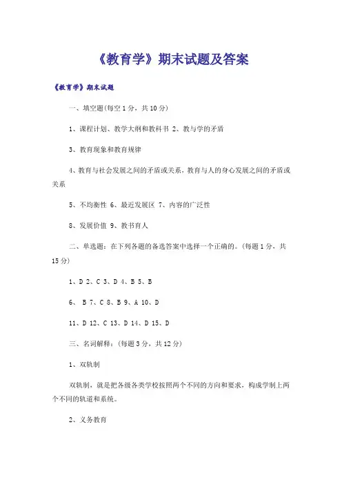 大学_《教育学》期末试题及答案