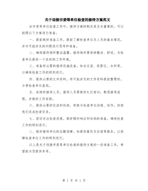关于迎接市委等单位检查的接待方案范文