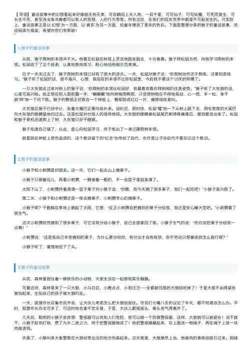 猴子的童话故事（精选5篇）