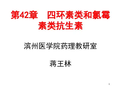 人卫版药理学第8版42章四环素类及氯霉素类