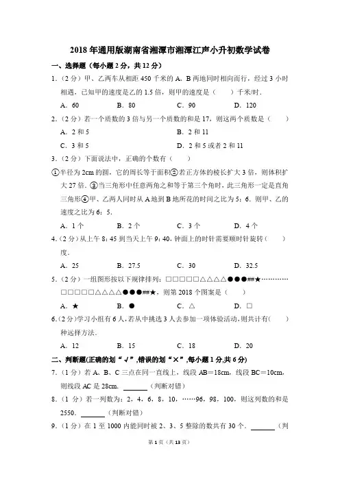 2018年通用版湖南省湘潭市湘潭江声小升初数学试卷(解析版)