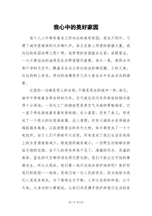 我心中的美好家园_五年级作文_2