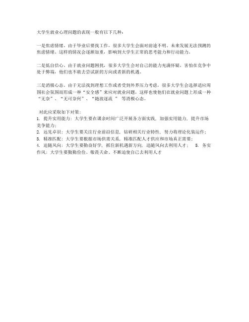 大学生就业心理问题的表现及对策