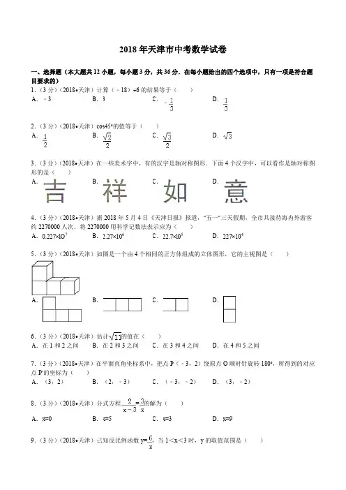2018年天津市中考数学试题及解析