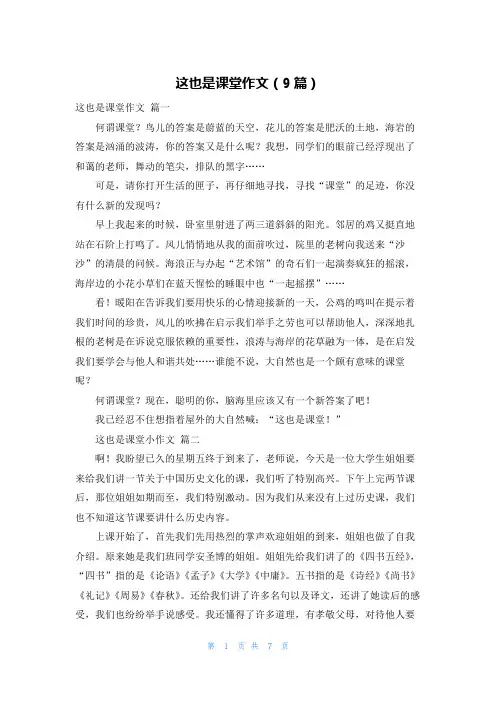 这也是课堂作文(9篇)