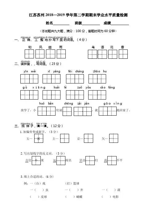 (人教版)江苏苏州2018—2019学年第二学期期末学业水平检测一年级语文