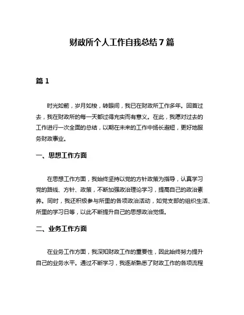 财政所个人工作自我总结7篇