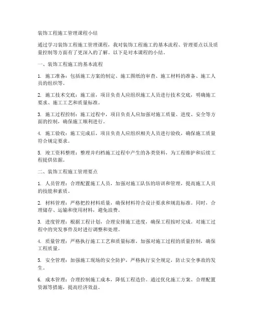 装饰工程施工管理课程小结