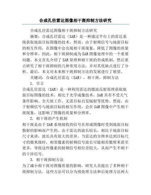 合成孔径雷达图像相干斑抑制方法研究