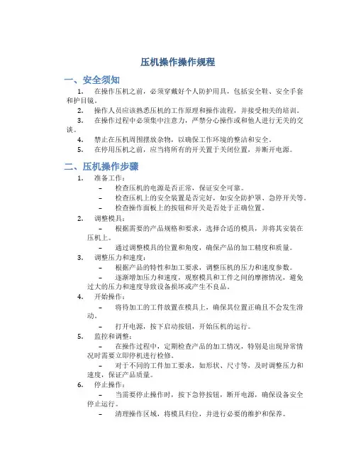 压机操作操作规程
