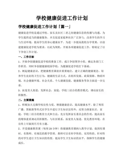学校健康促进工作计划