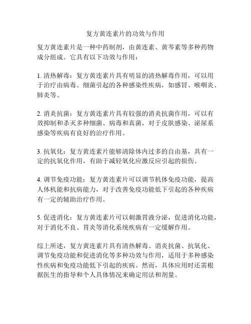 复方黄连素片的功效与作用