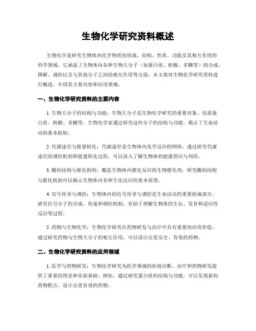生物化学研究资料概述