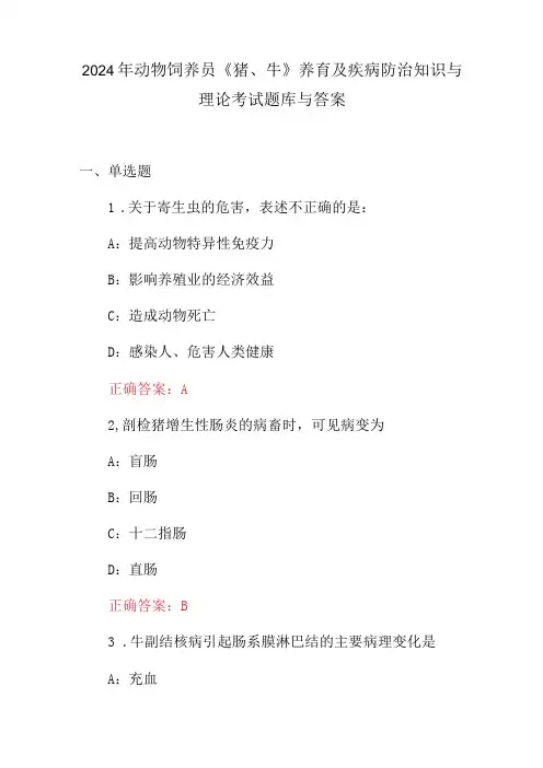 2024年动物饲养员《猪、牛》养育及疾病防治知识与理论考试题库与答案