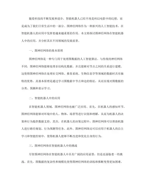 图神经网络在智能机器人中的应用探讨(四)
