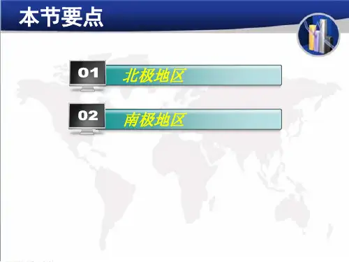 区域地理两极地区(共26张PPT)