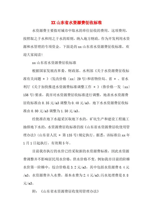 XX山东省水资源费征收标准