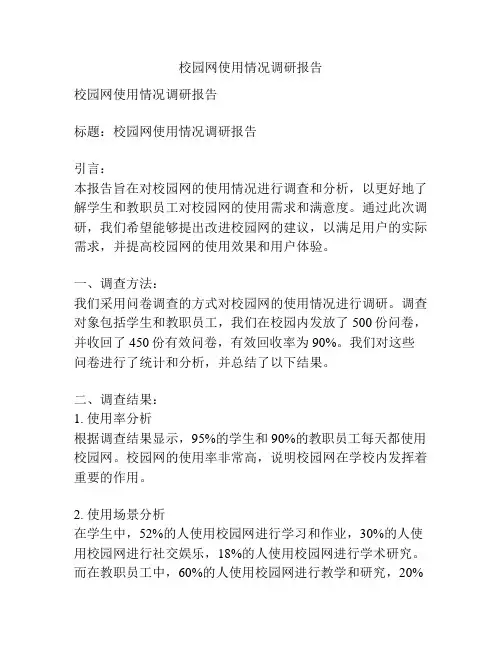 校园网使用情况调研报告