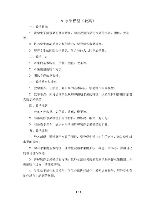 9 水果模型(教案)苏教版二年级下册综合实践活动