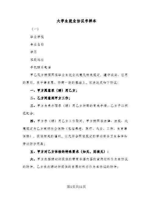 大学生就业协议书样本（六篇）