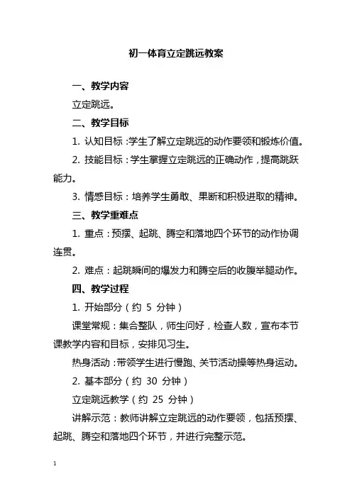 初一体育立定跳远教案
