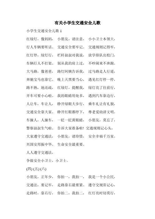 有关小学生交通安全儿歌
