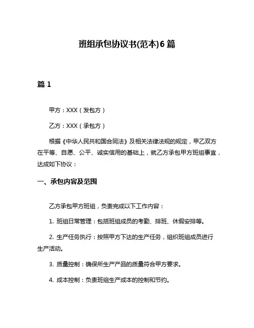 班组承包协议书(范本)6篇