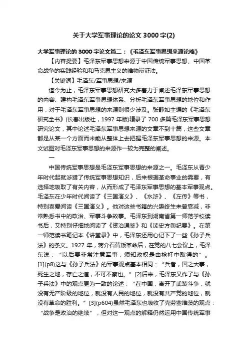 关于大学军事理论的论文3000字（2）