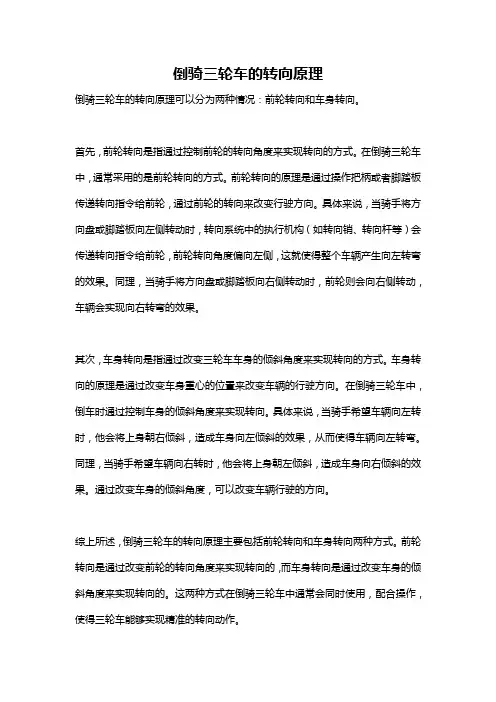 倒骑三轮车的转向原理