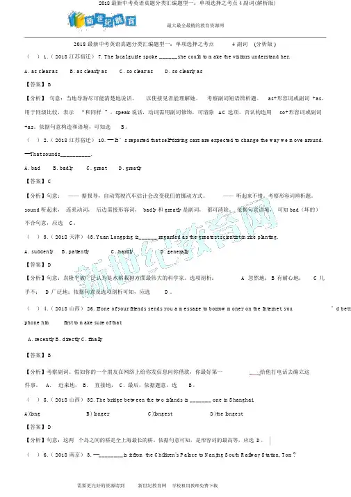 2018最新中考英语真题分类汇编题型一：单项选择之考点4副词(解析版)