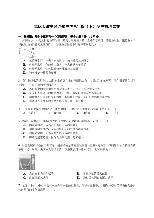 重庆市渝中区巴蜀中学八年级(下)期中物理试卷(解析版)