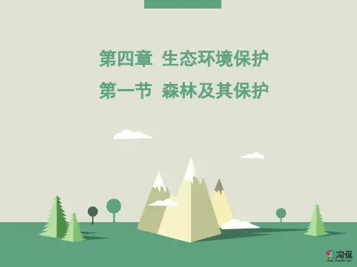 课件14：4.1 森林及其保护