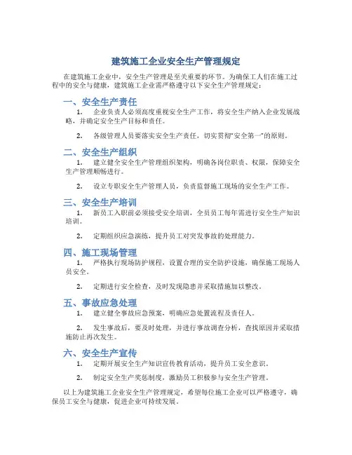 建筑施工企业安全生产管理规定