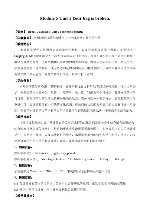 Module5Unit1Yourbagisbroken(教案)外研版(一起)英语五年级下册