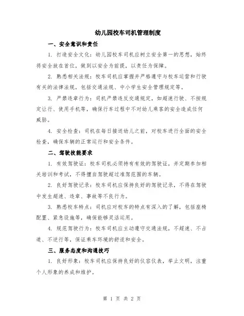 幼儿园校车司机管理制度