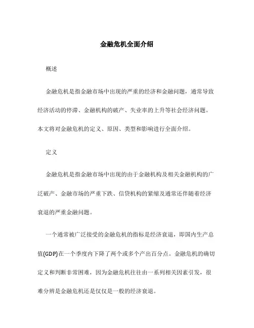 金融危机全面介绍