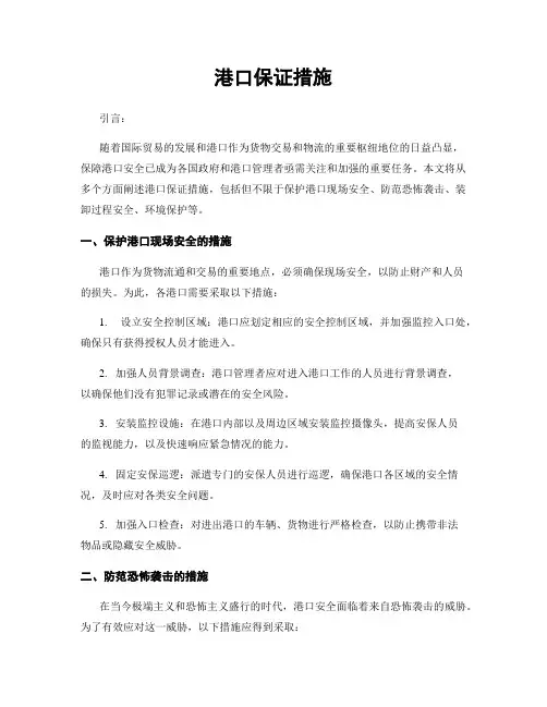 港口保证措施