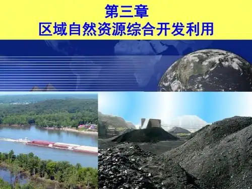 人教版高中地理必修3：3.1能源资源的开发 (共125张PPT)