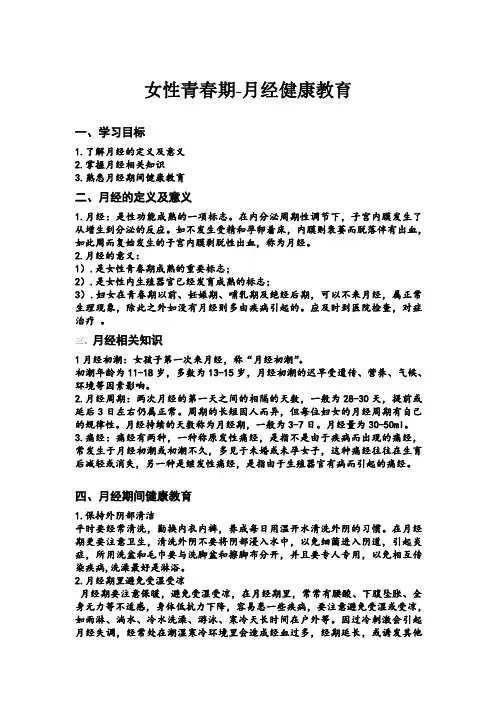 女性青春期月经健康教育