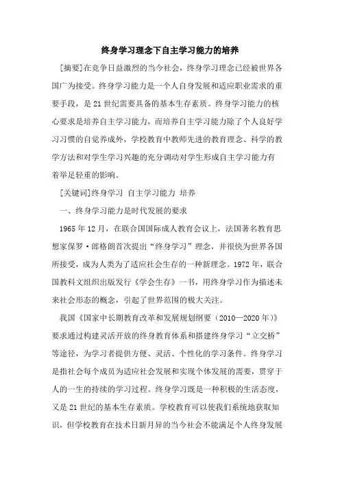 终身学习理念下自主学习能力的培养