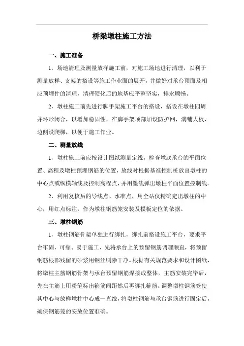 桥梁墩柱施工方法