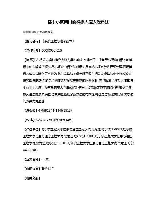 基于小波窗口的模极大值去噪算法