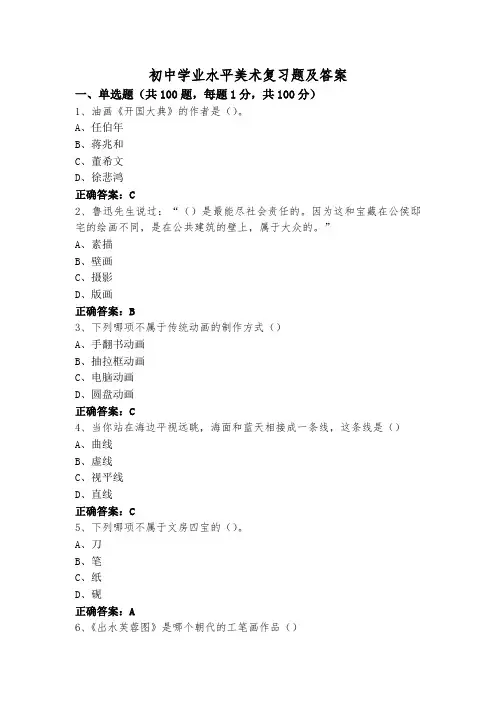 初中学业水平美术复习题及答案